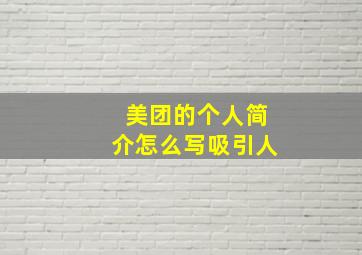 美团的个人简介怎么写吸引人