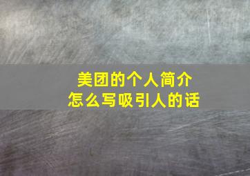 美团的个人简介怎么写吸引人的话