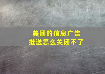 美团的信息广告推送怎么关闭不了