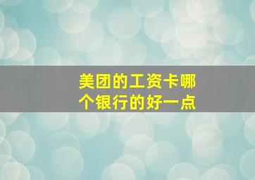 美团的工资卡哪个银行的好一点