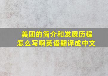 美团的简介和发展历程怎么写啊英语翻译成中文