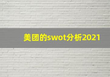 美团的swot分析2021