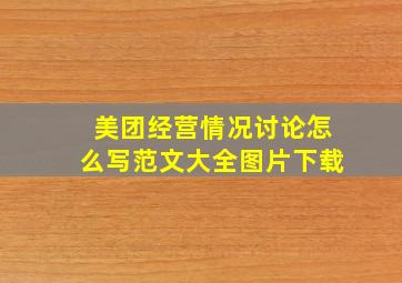 美团经营情况讨论怎么写范文大全图片下载