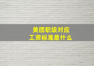 美团职级对应工资标准是什么