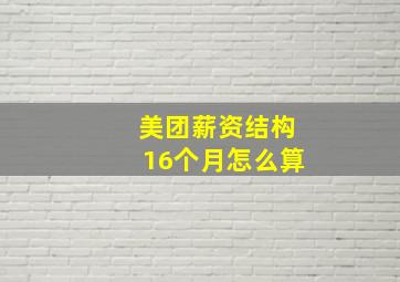 美团薪资结构16个月怎么算