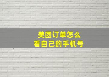 美团订单怎么看自己的手机号