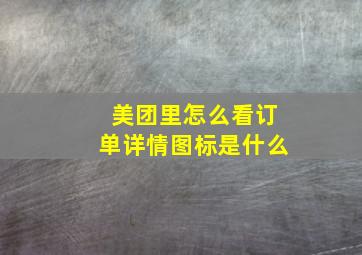 美团里怎么看订单详情图标是什么