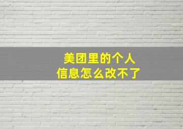 美团里的个人信息怎么改不了