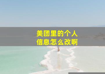 美团里的个人信息怎么改啊