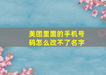 美团里面的手机号码怎么改不了名字