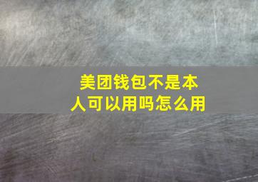 美团钱包不是本人可以用吗怎么用