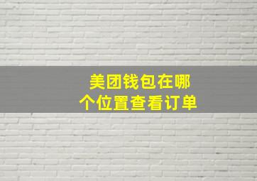 美团钱包在哪个位置查看订单