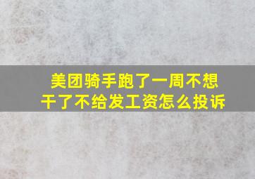 美团骑手跑了一周不想干了不给发工资怎么投诉