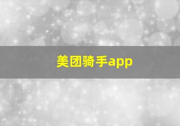 美团骑手app