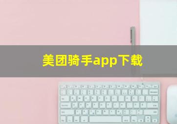 美团骑手app下载