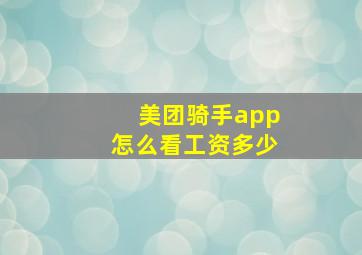 美团骑手app怎么看工资多少