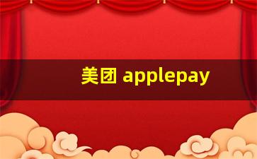 美团 applepay