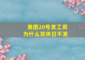 美团20号发工资为什么双休日不发