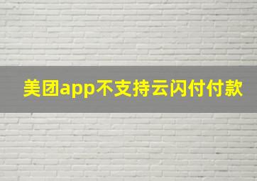 美团app不支持云闪付付款