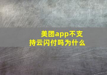 美团app不支持云闪付吗为什么