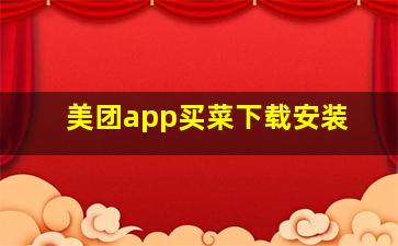 美团app买菜下载安装