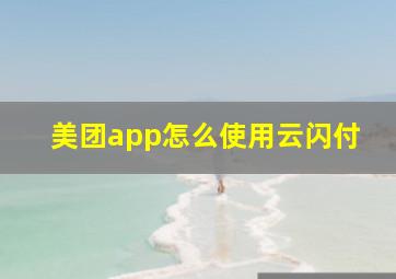 美团app怎么使用云闪付