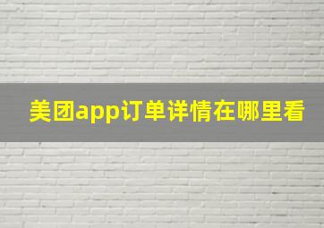 美团app订单详情在哪里看