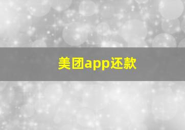 美团app还款