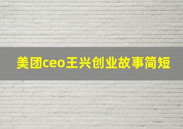 美团ceo王兴创业故事简短