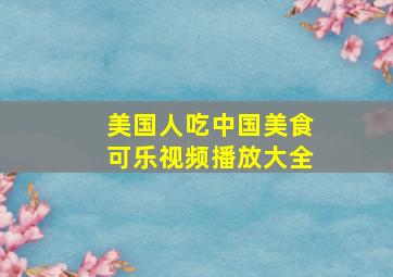 美国人吃中国美食可乐视频播放大全