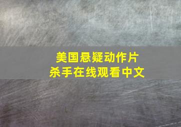 美国悬疑动作片杀手在线观看中文