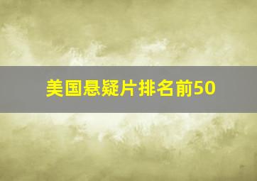 美国悬疑片排名前50