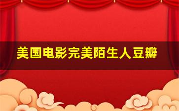 美国电影完美陌生人豆瓣