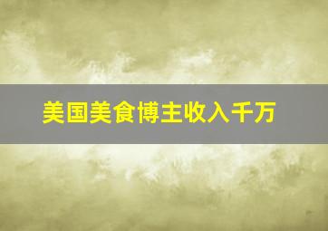 美国美食博主收入千万