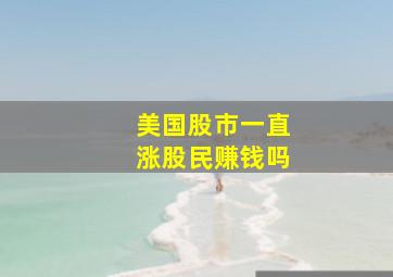 美国股市一直涨股民赚钱吗