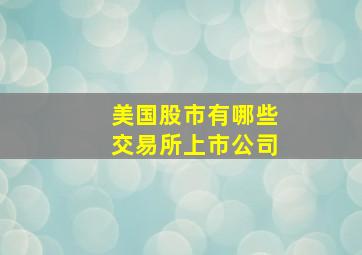 美国股市有哪些交易所上市公司