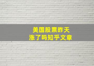 美国股票昨天涨了吗知乎文章