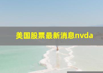 美国股票最新消息nvda