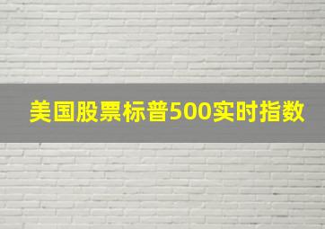 美国股票标普500实时指数