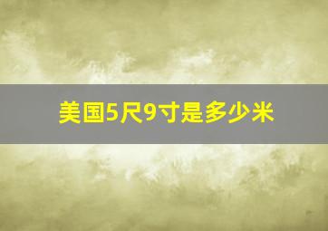 美国5尺9寸是多少米