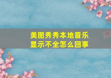 美图秀秀本地音乐显示不全怎么回事