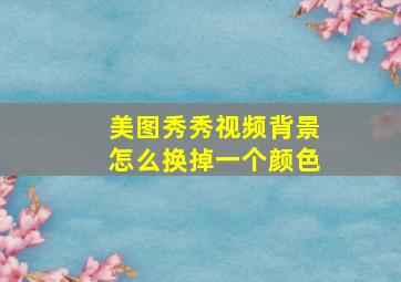 美图秀秀视频背景怎么换掉一个颜色