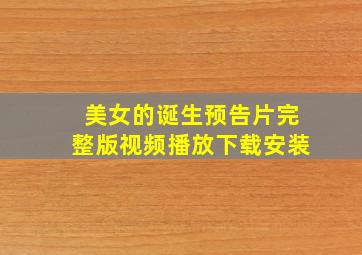 美女的诞生预告片完整版视频播放下载安装