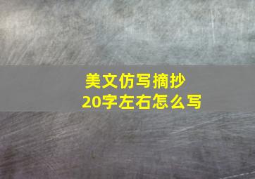 美文仿写摘抄 20字左右怎么写