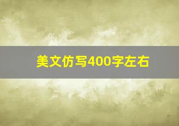 美文仿写400字左右