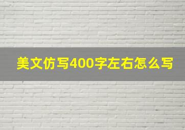 美文仿写400字左右怎么写