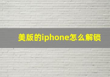 美版的iphone怎么解锁