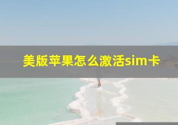 美版苹果怎么激活sim卡