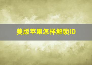 美版苹果怎样解锁ID