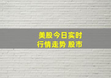 美股今日实时行情走势 股市